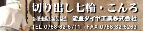 切り出し七輪・こんろの能登ダイヤ工業株式会社