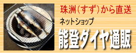 いらっしゃいませ　切り出し七輪・こんろの販売　能登ダイヤ通販です。
