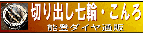 いらっしゃいませ　切り出し七輪・こんろの能登ダイヤ通販です。